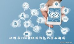 比特币POC转账到钱包的全面解析