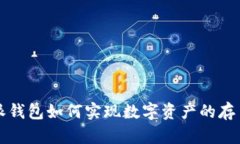 比特派钱包如何实现数字资产的存币生息
