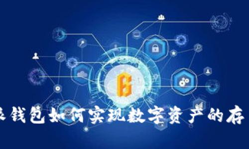 比特派钱包如何实现数字资产的存币生息