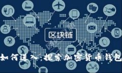 TP钱包市场如何进入：探索加密货币钱包的成功之