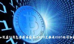 : 如何在TP钱包中将币安币（BNB）兑换成USDT的详细
