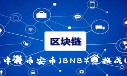 : 如何在TP钱包中将币安币（BNB）兑换成USDT的详细指南