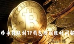 比特币转账到TP钱包的到账时间解析