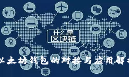 以太坊钱包的对接与应用解析