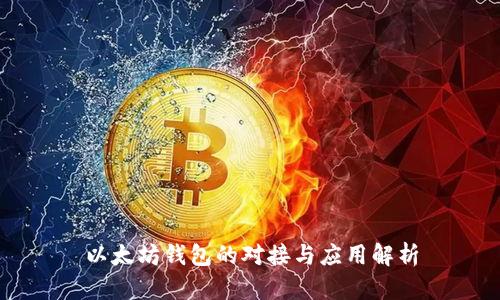 以太坊钱包的对接与应用解析