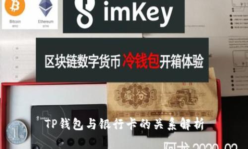 TP钱包与银行卡的关系解析