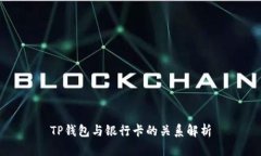 TP钱包与银行卡的关系解析
