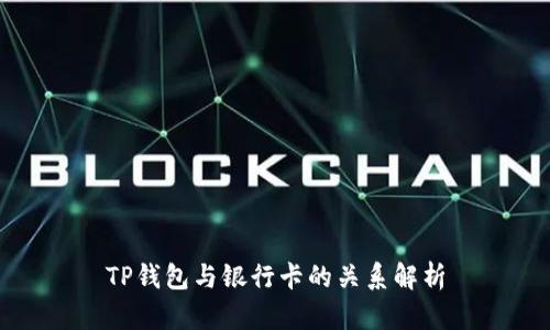 TP钱包与银行卡的关系解析
