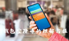 以太坊钱包空降币的理解与操作指南
