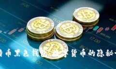 比特币黑色钱包：数字货币的隐秘世界
