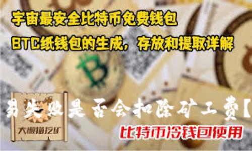 : TP钱包交易失败是否会扣除矿工费？解析与应对