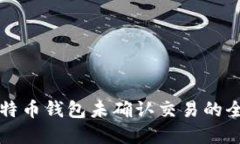 解决比特币钱包未确认交易的全面指南