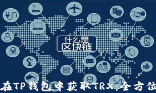 
如何在TP钱包中获取TRX：全方位指南