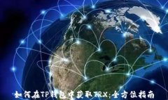 如何在TP钱包中获取TRX：全方位指南