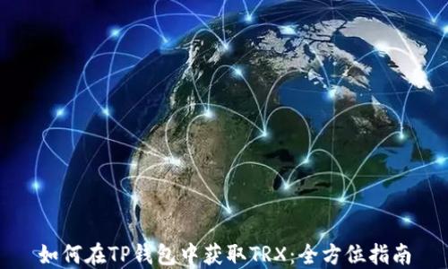 
如何在TP钱包中获取TRX：全方位指南