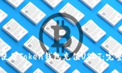 优质  如何使用Token钱包充值USDT：完整指南