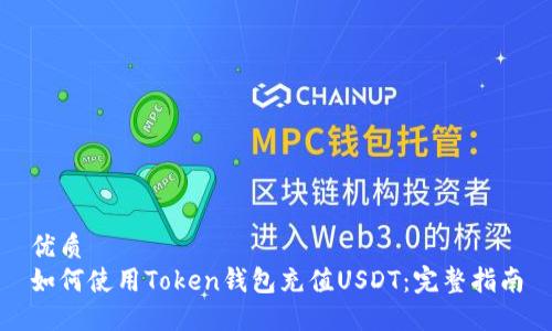 优质  
如何使用Token钱包充值USDT：完整指南