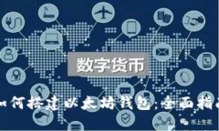 如何搭建以太坊钱包：全面指南