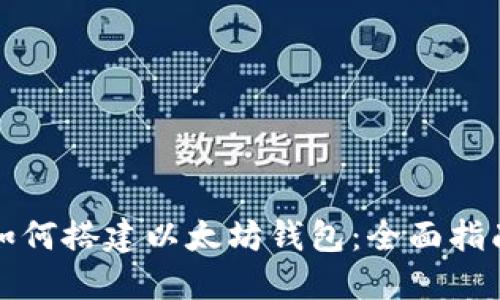 如何搭建以太坊钱包：全面指南