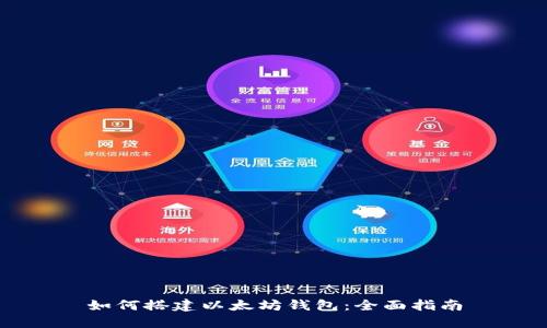 如何搭建以太坊钱包：全面指南