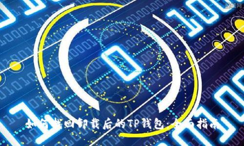 如何找回卸载后的TP钱包：全面指南
