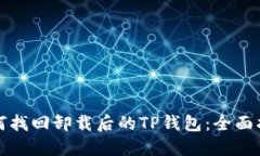 如何找回卸载后的TP钱包：全面指南