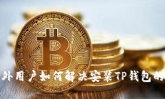 : 海外用户如何解决安装TP钱包的问题
