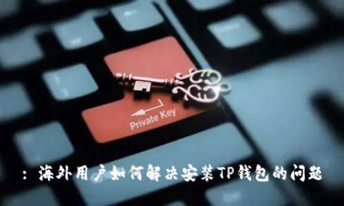 : 海外用户如何解决安装TP钱包的问题