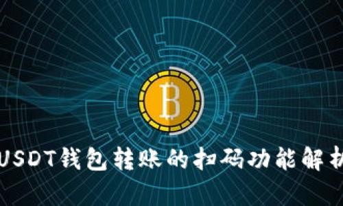USDT钱包转账的扫码功能解析