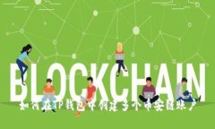 如何在TP钱包中创建多个币安链账户