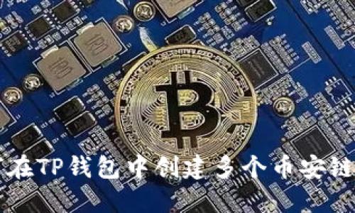如何在TP钱包中创建多个币安链账户