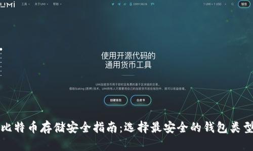 比特币存储安全指南：选择最安全的钱包类型