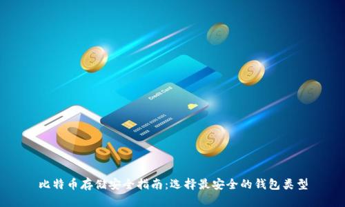 比特币存储安全指南：选择最安全的钱包类型
