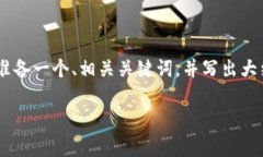 明确你的请求内容在你的请求中，您希望了解t