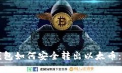 以太坊钱包如何安全转出以太币：详细指南