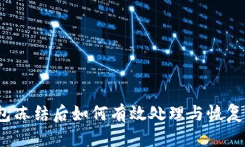 TP钱包冻结后如何有效处理与恢复资金？