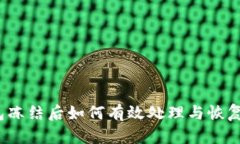 TP钱包冻结后如何有效处理与恢复资金？