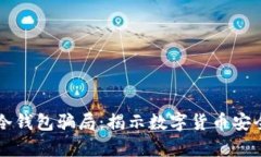 比特币冷钱包骗局：揭示数字货币安全的真相