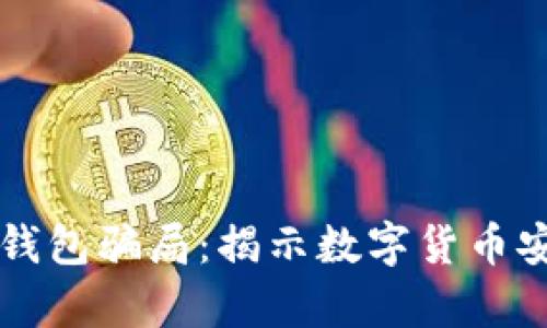 比特币冷钱包骗局：揭示数字货币安全的真相