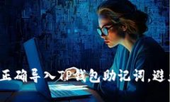  如何正确导入TP钱包助记词，避免错误