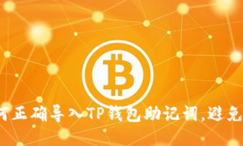  如何正确导入TP钱包助记词，避免错误