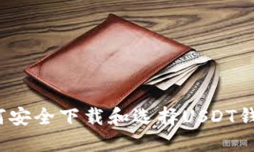 如何安全下载和选择USDT钱包？