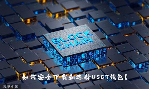 如何安全下载和选择USDT钱包？