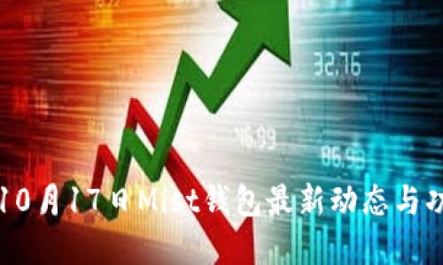以太坊10月17日Mist钱包最新动态与功能详解