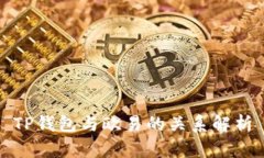 TP钱包与欧易的关系解析