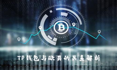 TP钱包与欧易的关系解析