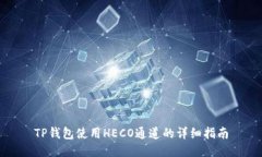 TP钱包使用HECO通道的详细