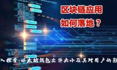 深入探索：以太坊钱包文