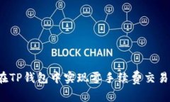  如何在TP钱包中实现零手
