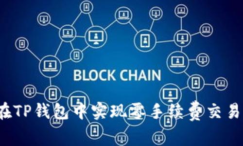  如何在TP钱包中实现零手续费交易的技巧